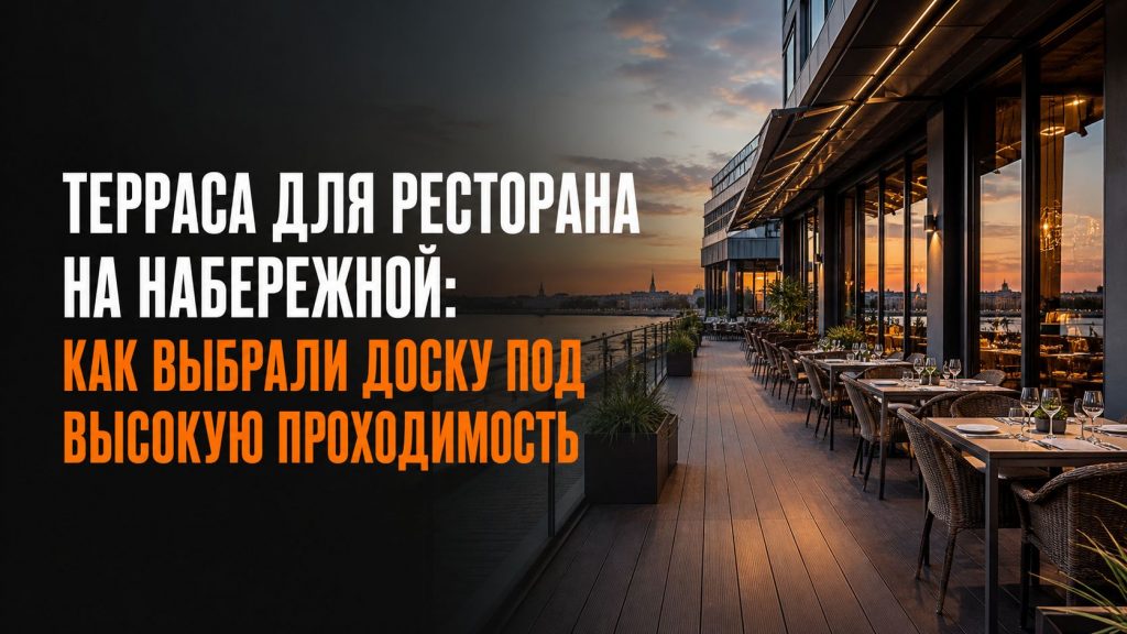 Готовая терраса ресторана из полнотелой ДПК на набережной, вид сверху на уложенные доски с равномерными зазорами