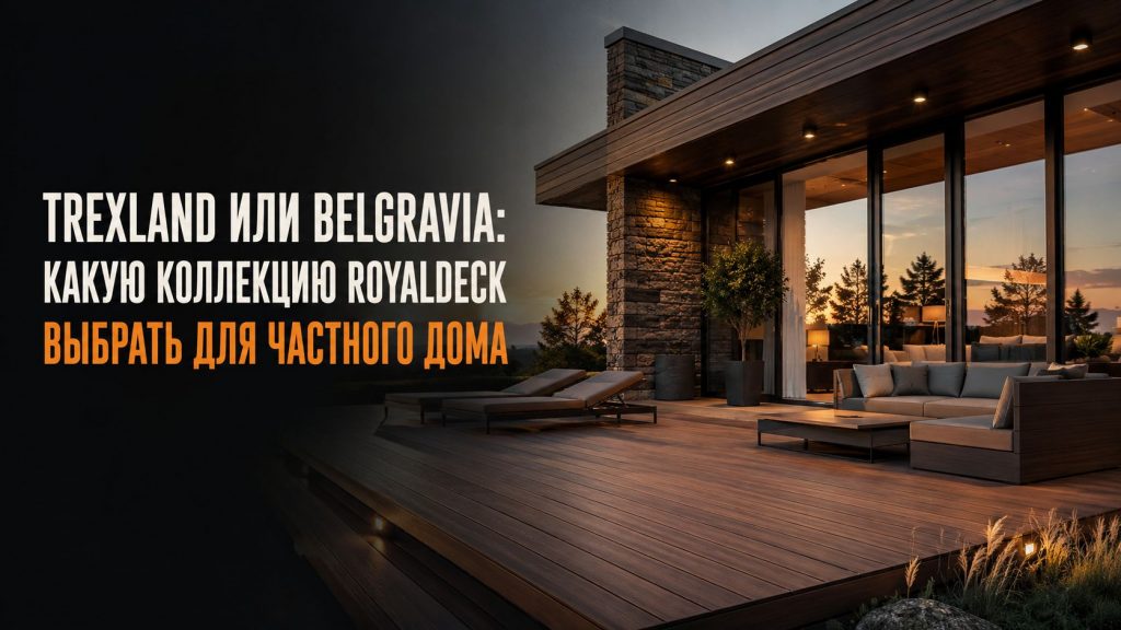 Две террасные доски RoyalDeck — Trexland с глубокой древесной фактурой и BELGRAVIA с гладкой поверхностью — уложены рядом для сравнения