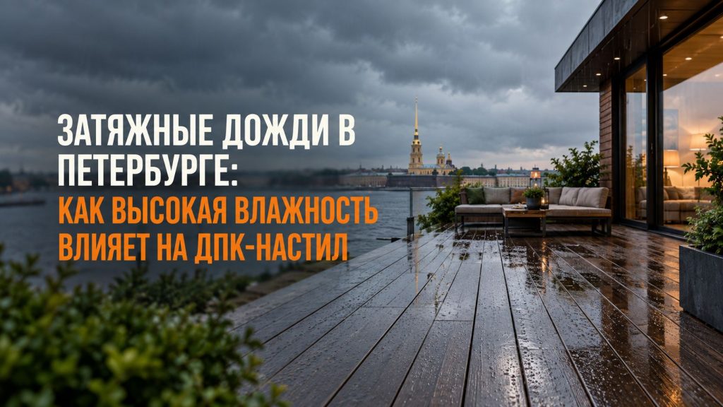 Мокрый ДПК-настил на террасе под дождём — вид сверху на доски с зазорами